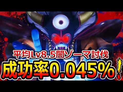 Dq3 Hp1さえ残ればいい 最低平均lv8 5でラスボス闇ゾーマ撃破の高すぎる壁 決戦編 Success Rate Of Defeating Zoma Is 0 045 일본유튜버 우투 Dq3 Hp1さえ残ればいい 最低平均lv8 5でラスボス闇ゾーマ撃破の高すぎる壁 決戦編 Success Rate Of Defeating Zoma Is 0 045 일본유튜버 우투