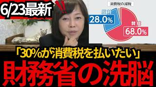 [日本保守党]※財務省の洗脳にかかった人が30%!政府は消費税を下げたら他を上げるよと反論。[百田尚樹 有本香 北村晴男]