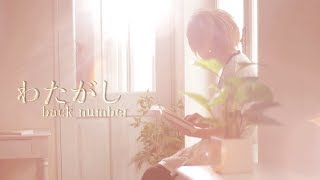 わたがし(back number)/まふまふ×cake(Cover)