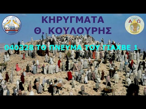 040328 ΘΚ ΤΟ ΠΝΕΥΜΑ ΤΟΥ ΓΙΑΧΒΕ 1 040328 ΘΚ ΤΟ ΠΝΕΥΜΑ ΤΟΥ ΓΙΑΧΒΕ 1