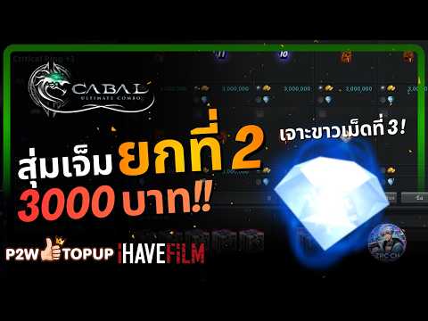 เจาะขาวเม็ดที่ 3!! กับการสุ่มเจ็มอีก 3,000 บาท!! | Cabal: Ultimate Combo