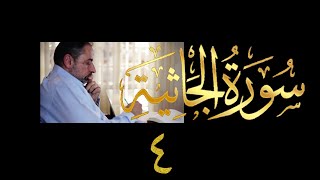 صورة فيديو # ٤٩٠ من مقاطع حظر التجول تدبر سورة الجاثية # ٤ الآيات ٢١ - ٢٢