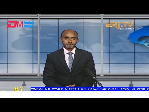 Midday News in Tigrinya for March 19, 2022 - ERi-TV, Eritrea