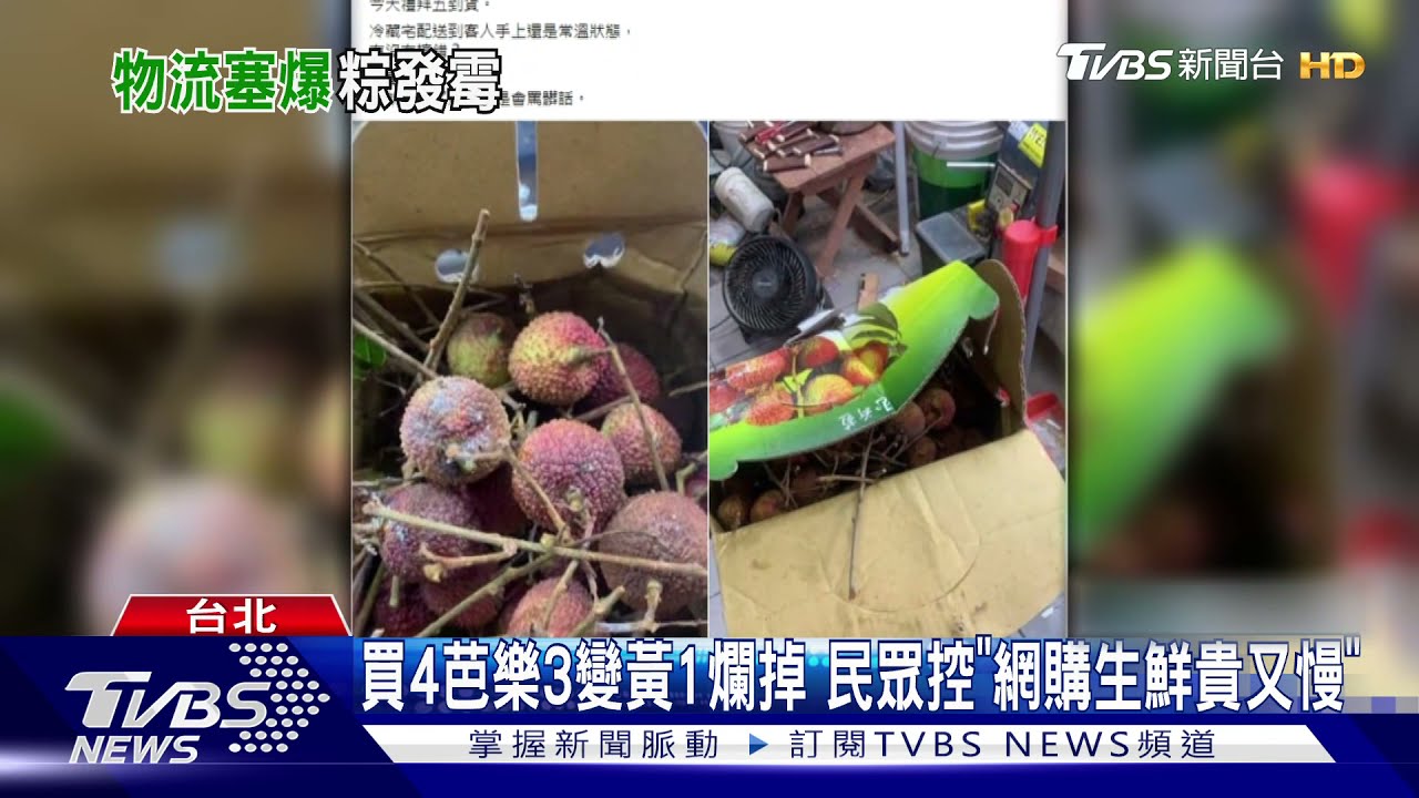 端午物流炸! 民眾收「發霉粽子」、「黑荔枝」到貨報銷
