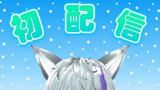 【初配信】コンばんは！！コンです！！Vtuberになりました！！！【新人Vtuber】