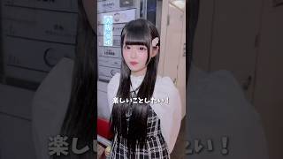 楽しいこと教えて！#推しは推せる時に推せ #推し推せ #コンカフェ #ミナミコンカフェ #メイド #アイドル #shorts