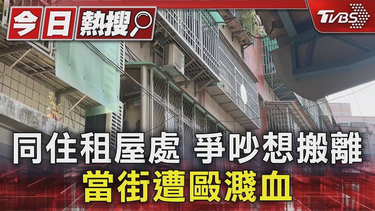 獨家影音/不滿男友想搬離租處!當街狂毆濺血 鄰居狂聽救命聲