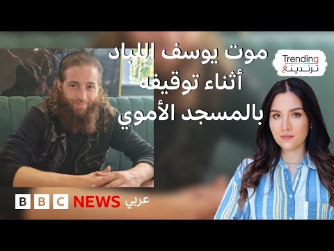 فيديو | يوسف اللباد.. تضارب الروايات بشأن وفاة شاب سوري بعد توقيفه في المسجد الأموي بدمشق