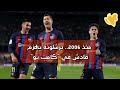 نتيجة مباراة برشلونه وقادش اليوم 20فبراير