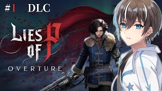 【Lies of P：Overture】僕は嘘つきノイチ初見最難易度でDLCやる！PART1【風雅ノイチ/Vtuber】