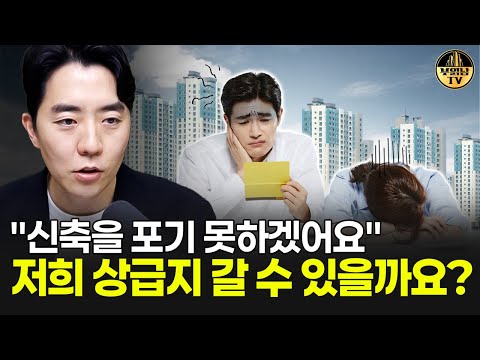 "신축을 포기 못하겠어요" 저희 상급지 갈 수 있을까요?