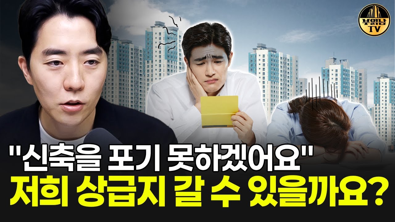"신축을 포기 못하겠어요" 저희 상급지 갈 수 있을까요?