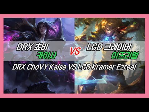 챌린저 구간 랭크 DRX 쵸비 카이사 VS  LGD 크레이머 이즈리얼 KOR Challenger Match//DRX ChoVVY Kaisa VS LGD Kramer Ezreal