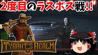 【Tyrant's Realm】ソウルライク×ローグライクが融合した死にゲー #5【ゆっくり実況】