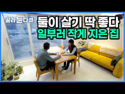 ‘둘만 사는데 집이 클 필요 있나’ 필요한 공간만 남기고 일부러 작게 지은 집｜소박한 노후 꿈꾸며 고향 마을로 돌아온 노부부｜건축탐구 집｜#골라듄다큐