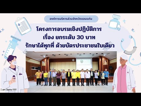 โครงการอบรมเชิงปฏิบัติการ เรื่อง ยกระดับ 30 บาทรักษาได้ทุกที่ ด้วยบัตรประชาชนใบเดียว