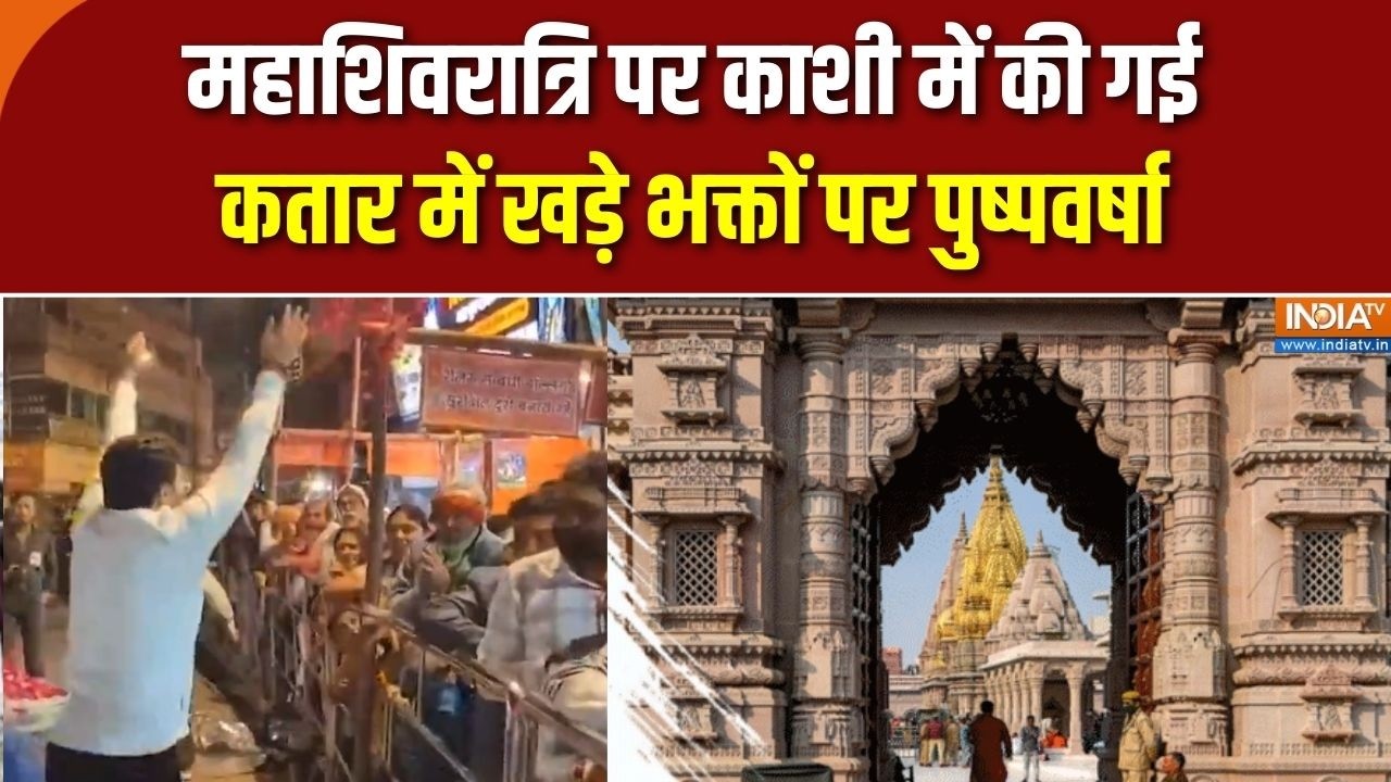 Mahashivratri Celebration: महाशिवरात्रि पर काशी में की गई कतार में खड़