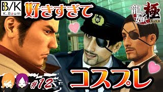 澤村遥のあやしい社会勉強！女子２人で楽しく攻略！龍が如く極 Part.12【字幕付き】