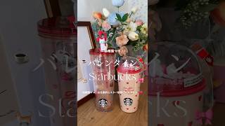 スタバ☕️🩷新作バレンタイン🍫🎀🐈 #子育て #日常vlog #在宅ワーク #vlog