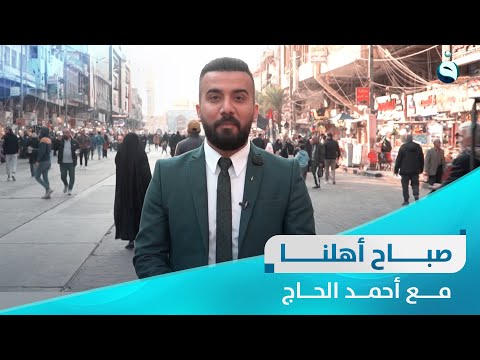 شاهد بالفيديو.. جولة في منطقة الكاظمية | صباح أهلنا مع أحمد الحاج