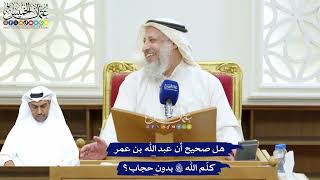 257 - هل صحيح أن عبد الله بن عمر كلّم الله تعالى بدون حجاب؟ - عثمان الخميس