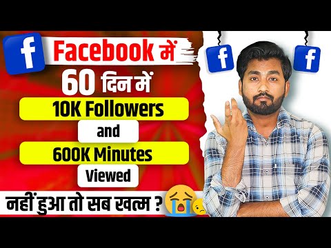 🤔60 din me 10k FOLLOWERS & 600k MINUTES VIEWED pura nhi hua to kya hoga? Facebook Page Monetization