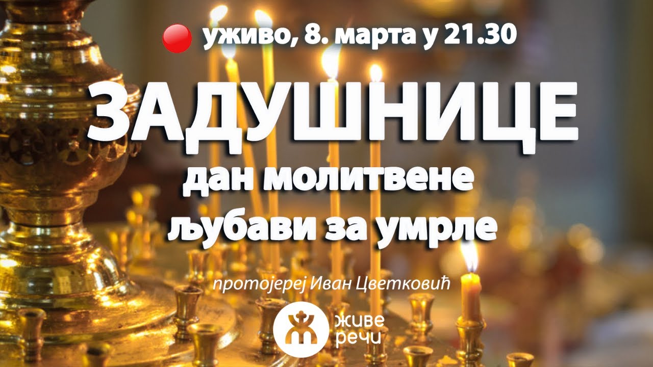 ЗАДУШНИЦЕ - дан молитвене љубави за умрле (уживо, 8.март у 21.30)
