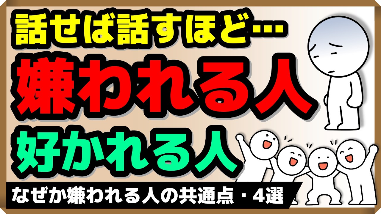 話せば話すほど、嫌われる人・好かれる人｜しあわせ心理学