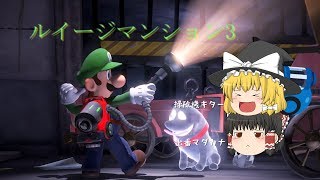 【ゆっくり実況】ゆっくり出来ないルイージマンション3　その２【三度目の掃除機】