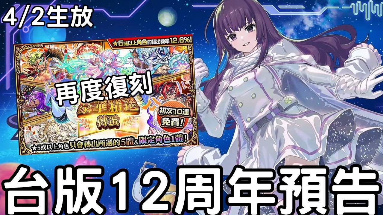 【怪物彈珠】4/2生放送！豪華精選轉蛋復刻！台版12周年活動預告！凜寧超級好看