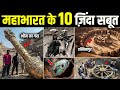 वैज्ञानिको को मिले महाभारत के 10 जिन्द�