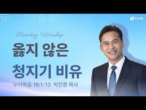 옳지 않은 청지기 비유