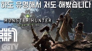 하도 재밌다고해서 해봤습니다 'Monster Hunter World' #1 (PC) gameplayㅣG곤드래의 GGTV