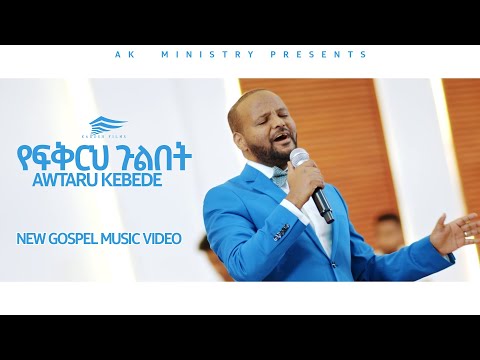 YEFKRH GULBET (የፍቅርህ ጉልበት) - Awtaru Kebede