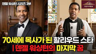 (3부)‘70세에 목사가 된 할리우드 스타 | 덴젤 워싱턴의 마지막 꿈’ / ‘어머니의 기도가 만든 40년의 기적 | 덴젤 워싱턴의 두 번째 소명’