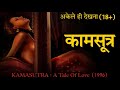 Kamasutra Full Movie Explained In Hindi Kamasutra Full Movie Kamasutra Hindi Explanation Kamasutra