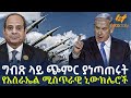 Ethiopia ግብጽ ላይ ጭምር ያነጣጠሩት የእስራኤል ሚስጥራዊ ኒውክ�