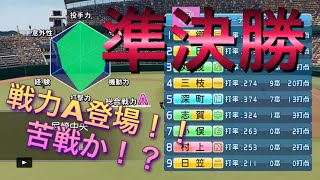 《パワプロ2018》準決勝 戦力A登場！《栄冠ナイン みかん高校編#62》