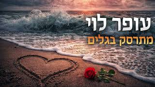 מתרסק בגלים