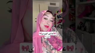 اهلا بيكم في عالمي الوردي الجزء ٣