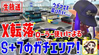 【スプラトゥーン2】X転落勢のローラー使いによるS+のガチエリア！目指せS+8！
