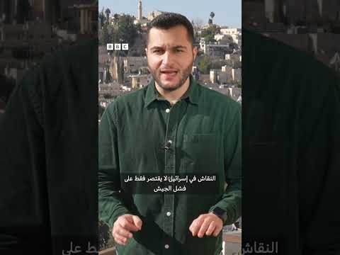 فيديو | الجيش الإسرائيلي ينشر نتائج تحقيق بشأن أوجه القصور قبل هجمات 7 أكتوبر