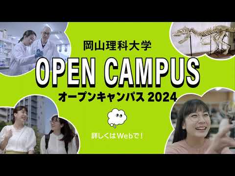【岡山理科大学】オープンキャンパス2024 CM①