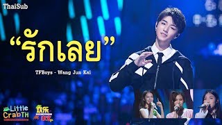 [ThaiSub]《宠爱》“รักเลย”  - รายการ Come Sing With Me S02 EP.12