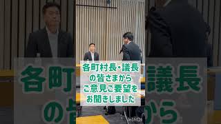 10/18（土） 「県選出国会議員と町村長・町村議会議長との意見交換会」に参加‼️