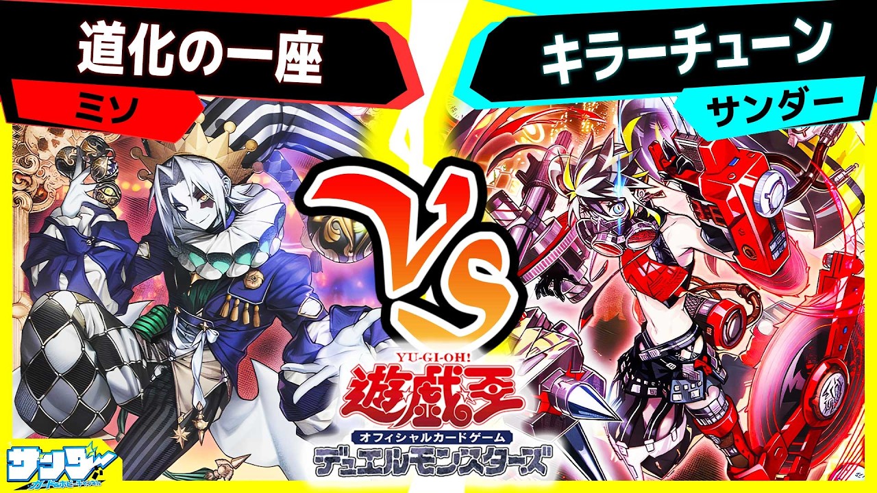 【#遊戯王】誘発下手くそ部「道化の一座」vs「キラーチューン」【#対戦】