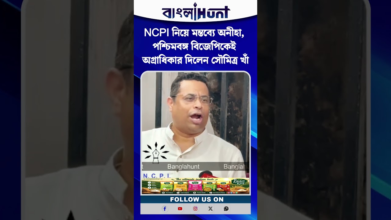 NCPI নিয়ে মন্তব্যে অনীহা, পশ্চিমবঙ্গ বিজেপিকেই অগ্রাধিকার দিলেন সৌমিত্র খাঁ