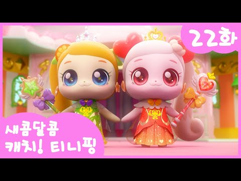 22화 본편🩷 새콤달콤 레전드 티니핑 l 새콤달콤 캐치!티니핑🍰