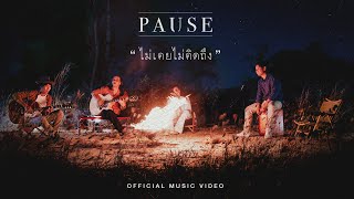 ไม่เคยไม่คิดถึง – PAUSE (พอส)