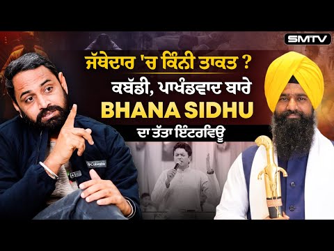 ਜੱਥੇਦਾਰ 'ਚ ਕਿੰਨੀ ਤਾਕਤ ? ਕਬੱਡੀ, ਪਾਖੰਡਵਾਦ ਬਾਰੇ Bhaana Sidhu ਦਾ ਤੱਤਾ ਇੰਟਰਵਿਊ | SMTV